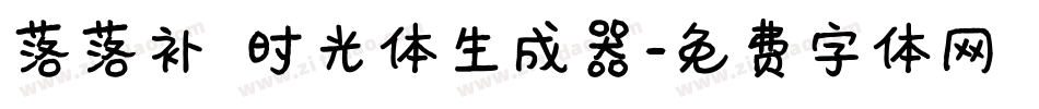 落落补 时光体生成器字体转换